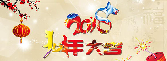 2018春節(jié)放假通知