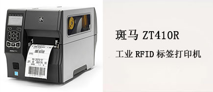選擇RFID斑馬打印機(jī)，解決高效率高精度打印問題