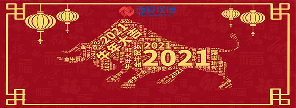 漢信2021年春節(jié)放假公告！
