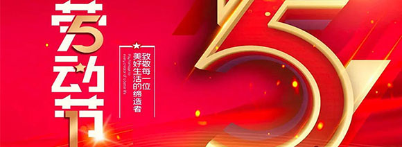 西安漢信2021年五一勞動節(jié)放假/調(diào)休通知