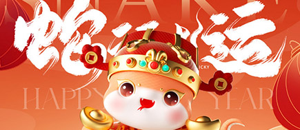 【靈蛇獻瑞】—西安漢信春節放假通知