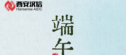 【公告】關于漢信2025端午節放假通知